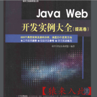 Java Web开发实例大全 提高卷 PDF+光盘内容